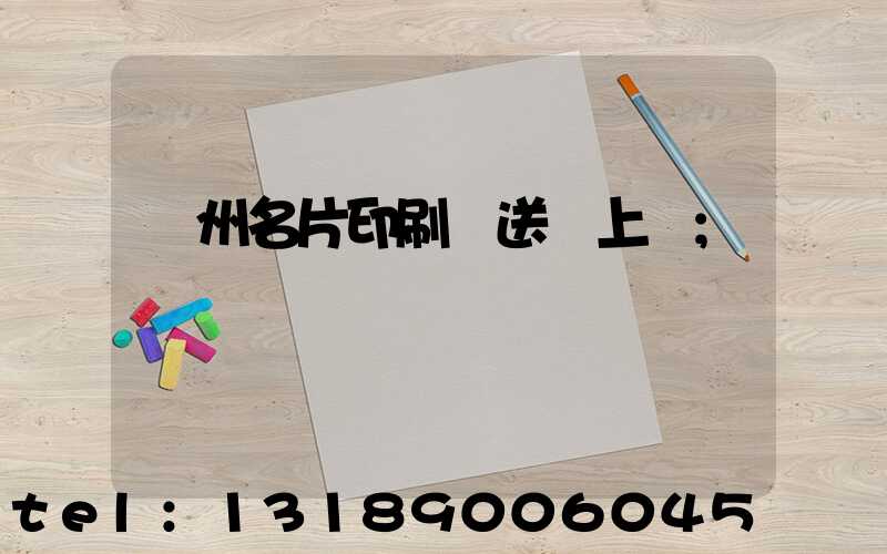 廣州名片印刷廠送貨上門