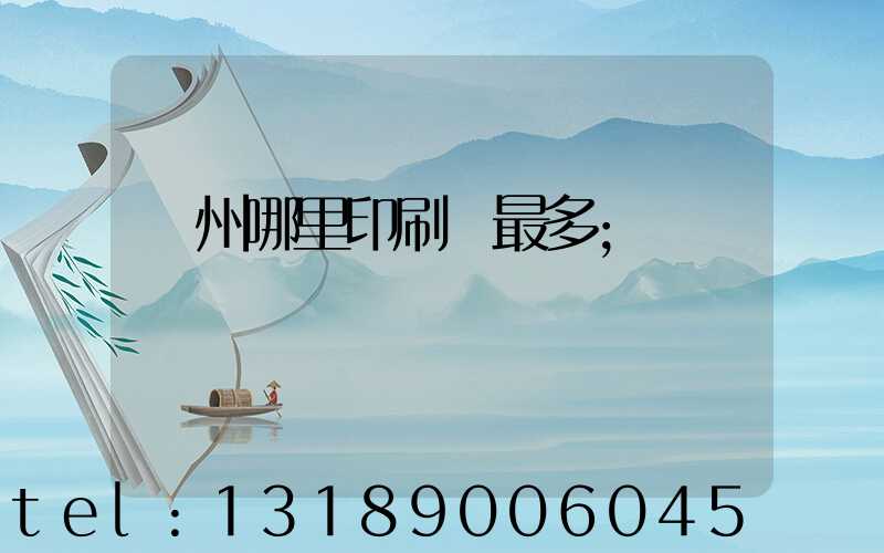 廣州哪里印刷廠最多