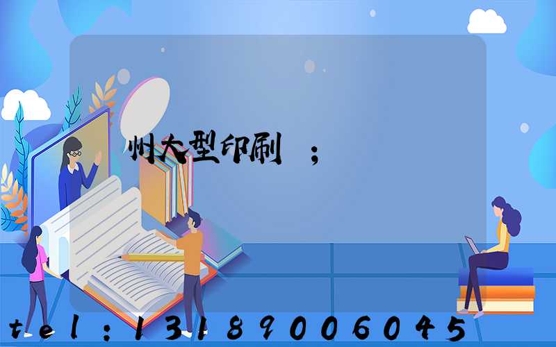 廣州大型印刷廠