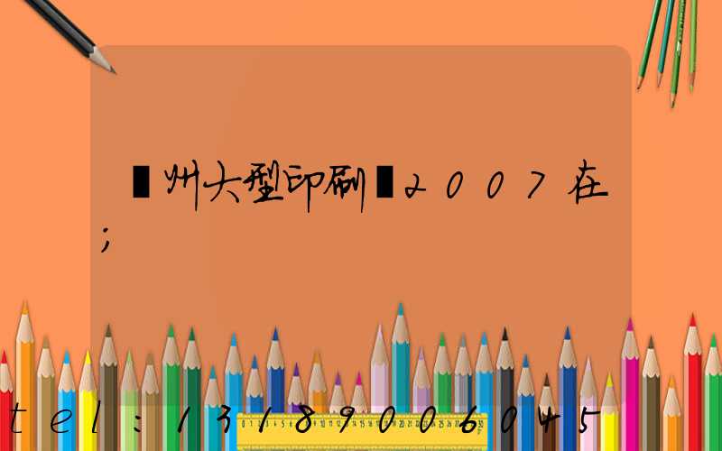 廣州大型印刷廠2007在