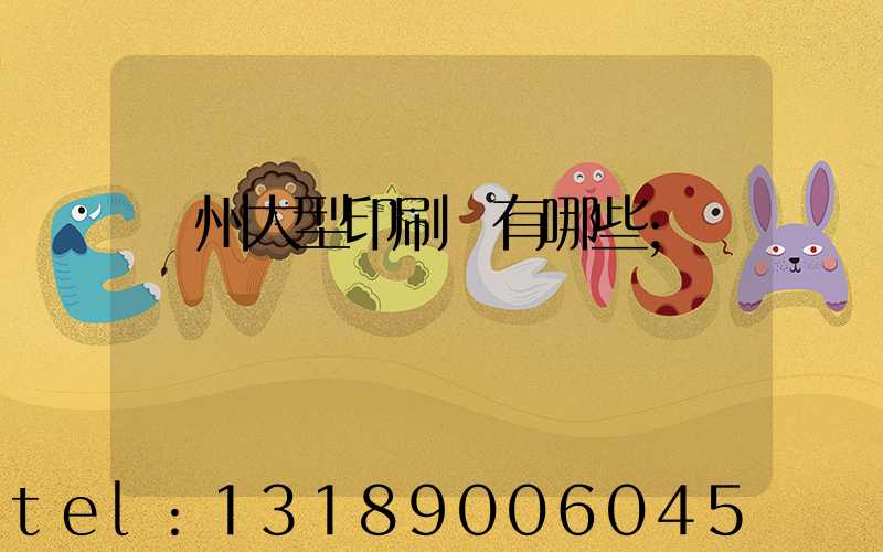 廣州大型印刷廠有哪些