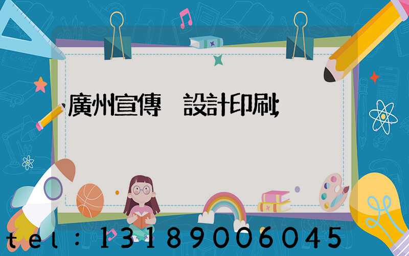 廣州宣傳冊設計印刷