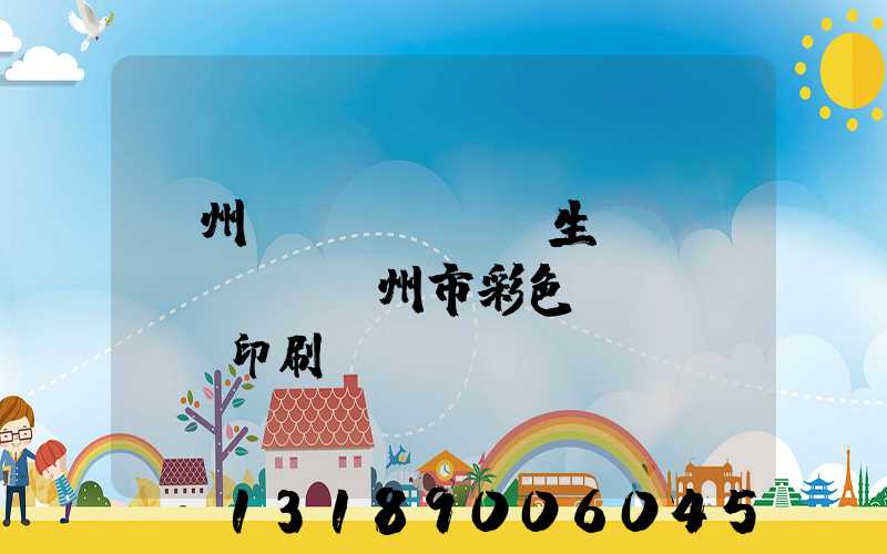 廣州專業(yè)生產(chǎn)廣州市彩色畫冊(cè)印刷廠