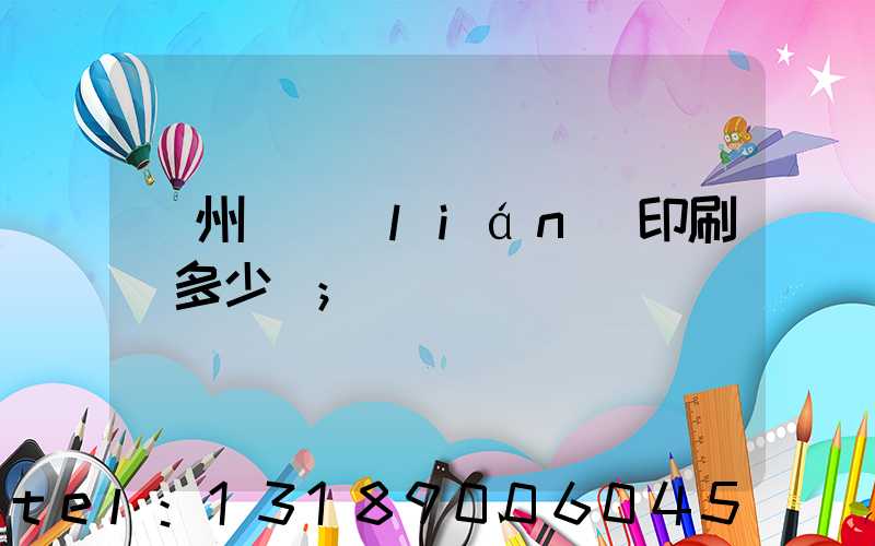 廣州對聯(lián)印刷機多少錢