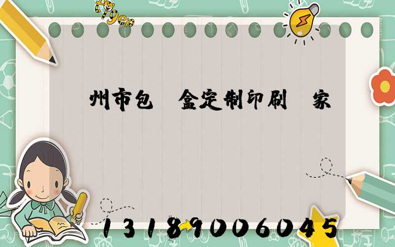 廣州市包裝盒定制印刷廠家