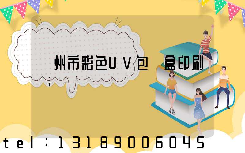 廣州市彩色UV包裝盒印刷廠