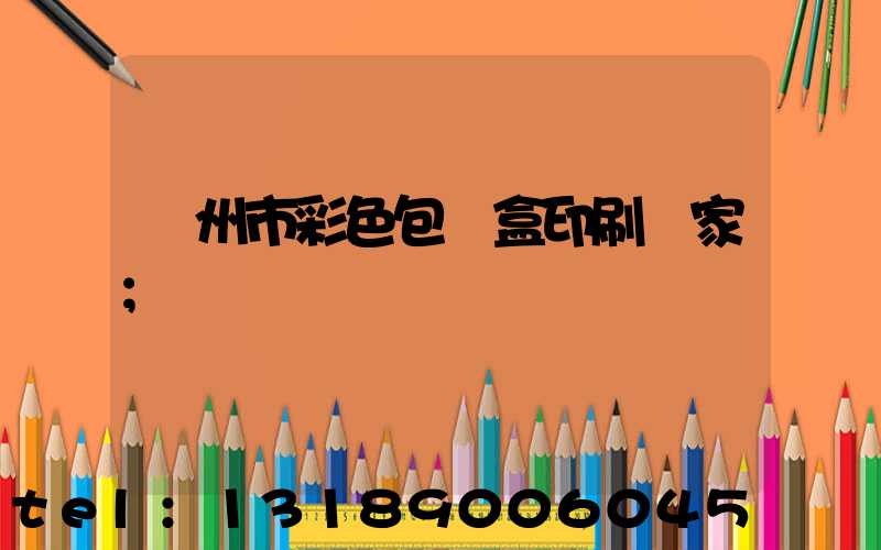 廣州市彩色包裝盒印刷廠家