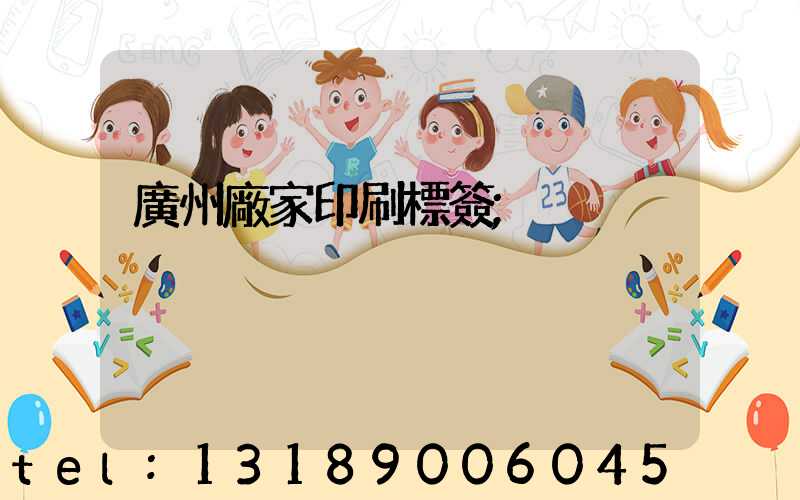 廣州廠家印刷標簽