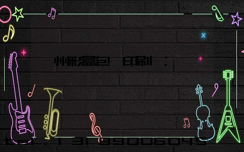 廣州彩盒包裝印刷廠