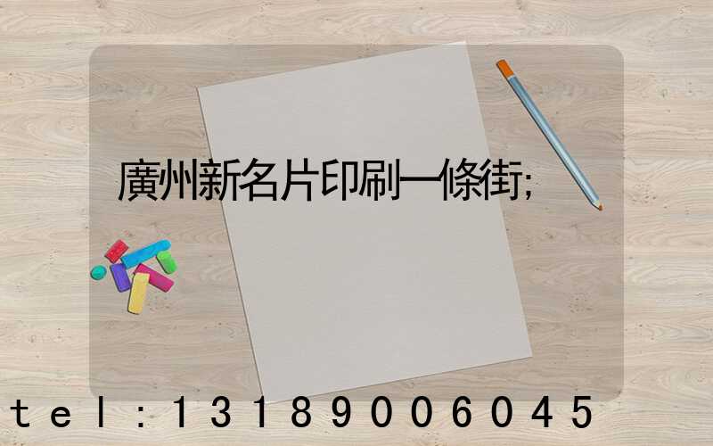 廣州新名片印刷一條街