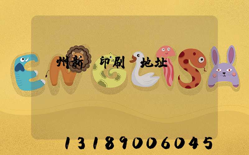 廣州新華印刷廠地址