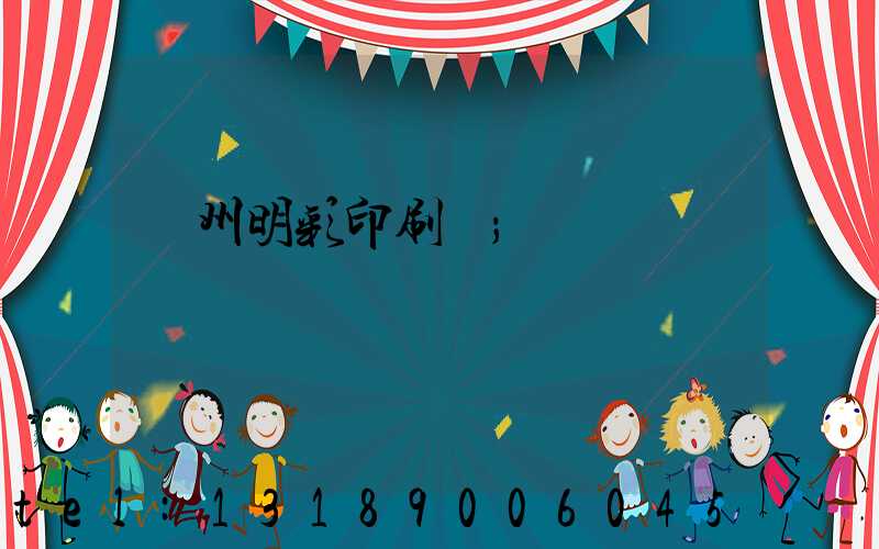 廣州明彩印刷廠