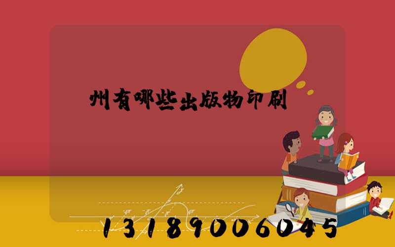 廣州有哪些出版物印刷廠