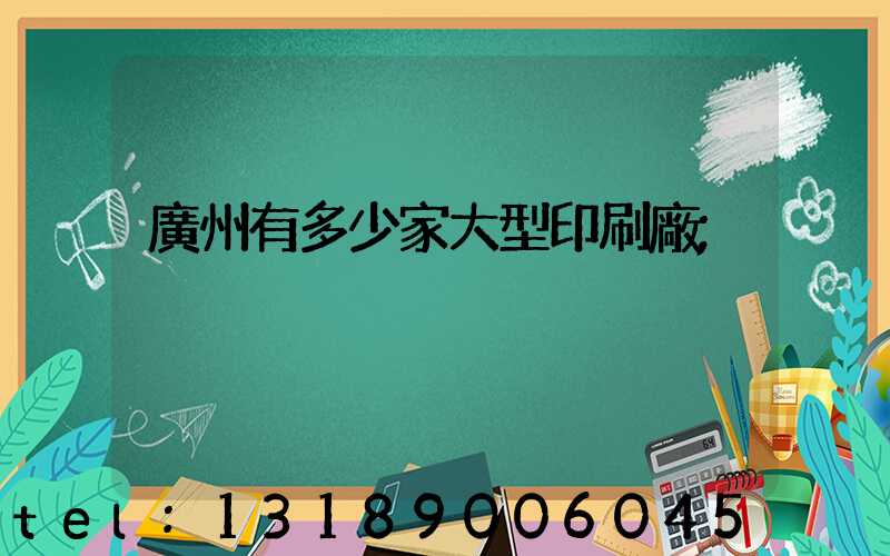 廣州有多少家大型印刷廠