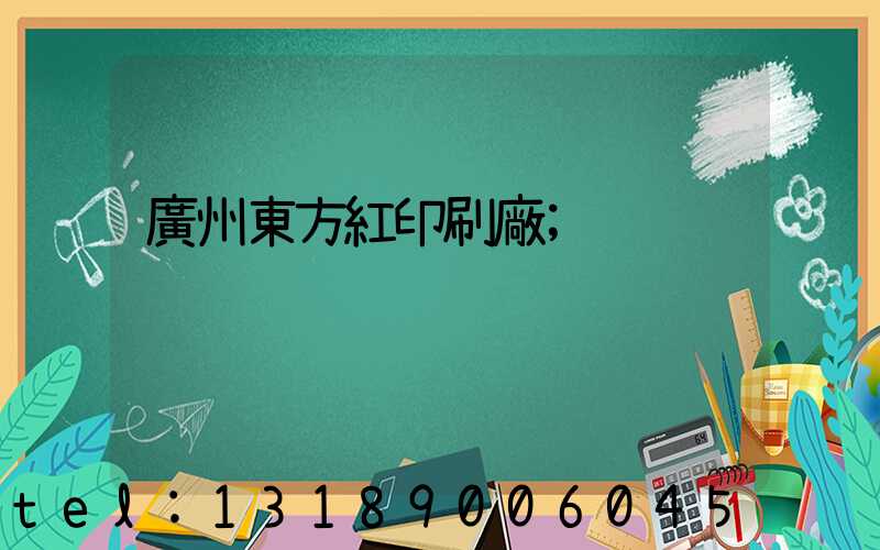 廣州東方紅印刷廠