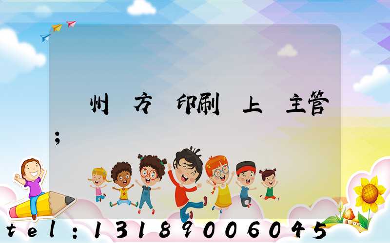 廣州東方紅印刷廠上級主管