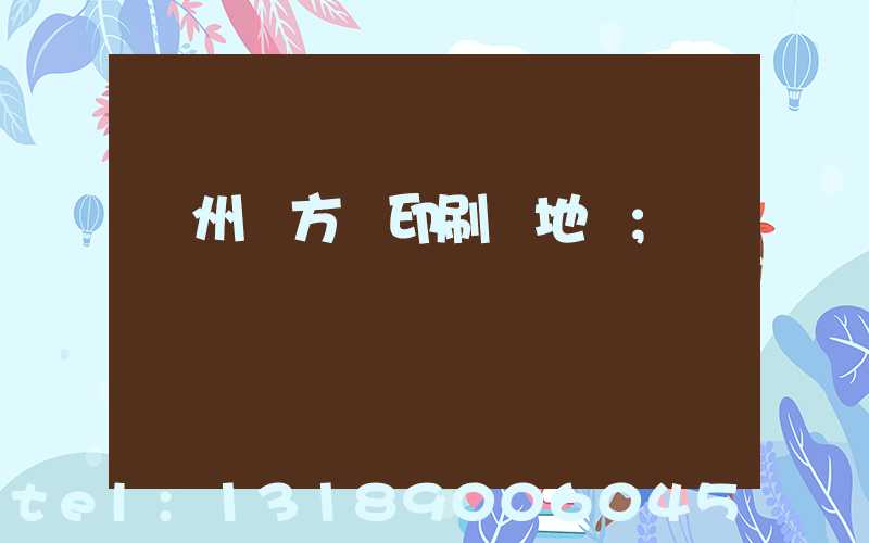 廣州東方紅印刷廠地塊