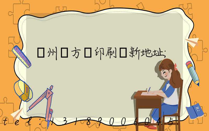 廣州東方紅印刷廠新地址