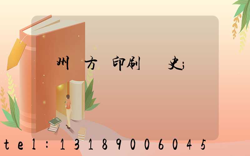 廣州東方紅印刷廠歷史