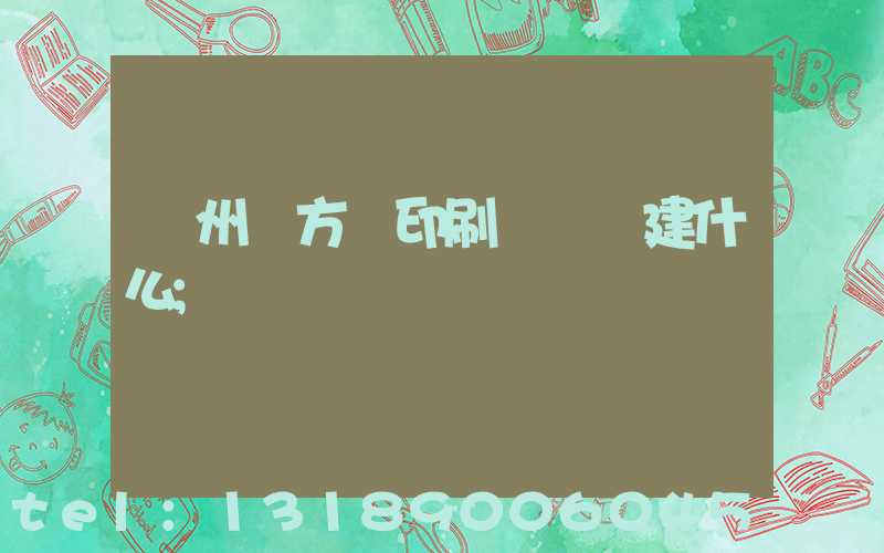 廣州東方紅印刷廠規劃建什么