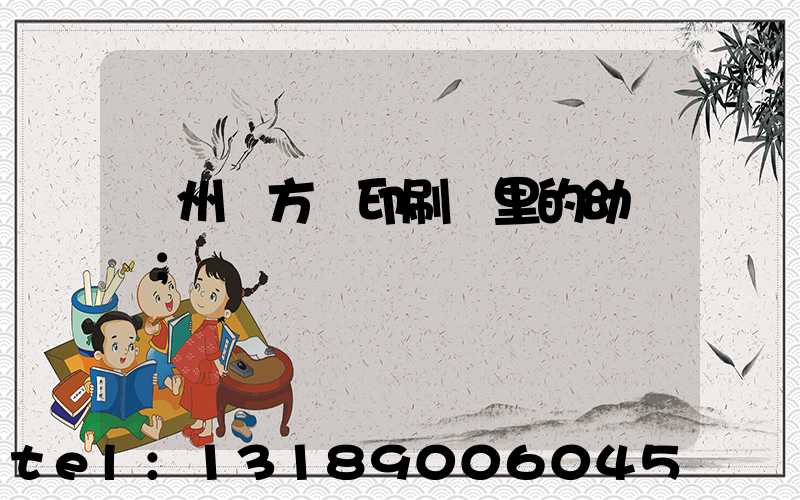 廣州東方紅印刷廠里的幼兒園