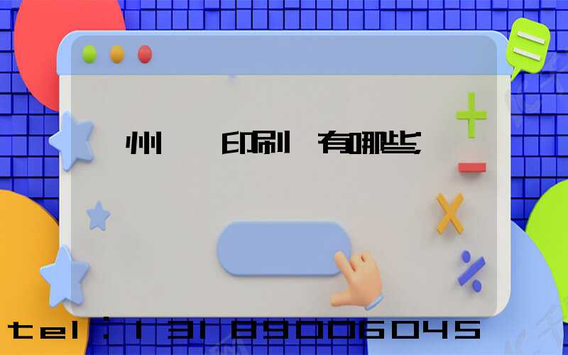 廣州標簽印刷廠有哪些