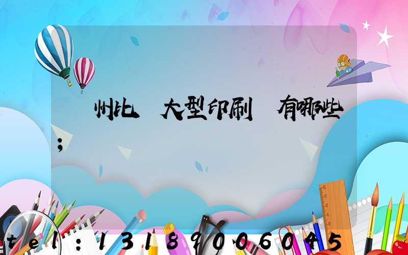 廣州比較大型印刷廠有哪些