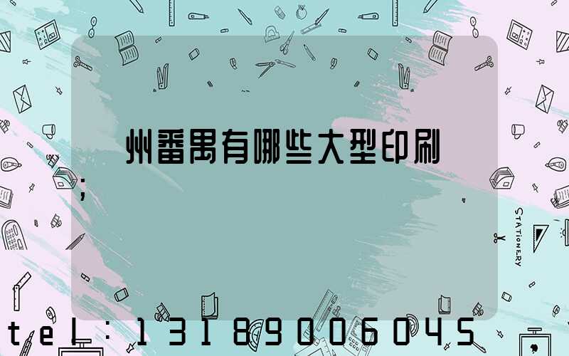 廣州番禺有哪些大型印刷廠
