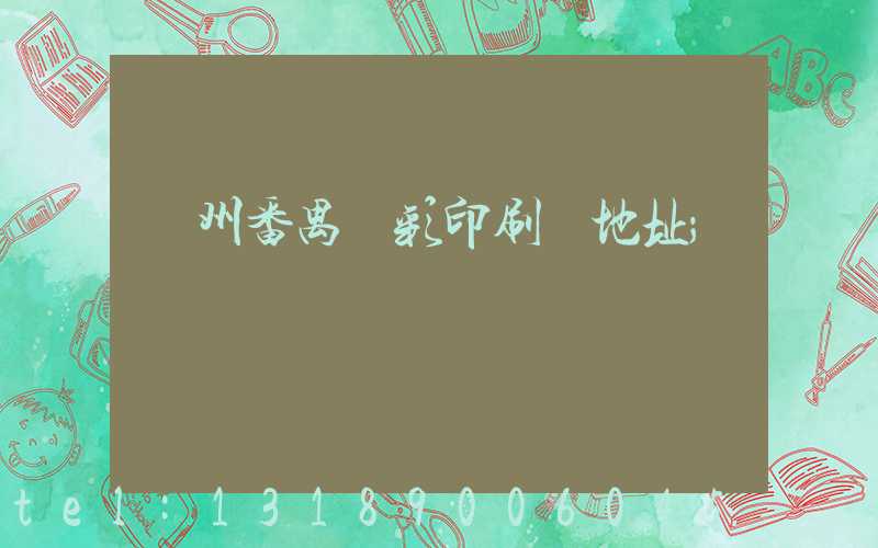 廣州番禺藝彩印刷廠地址