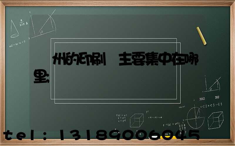 廣州的印刷廠主要集中在哪里