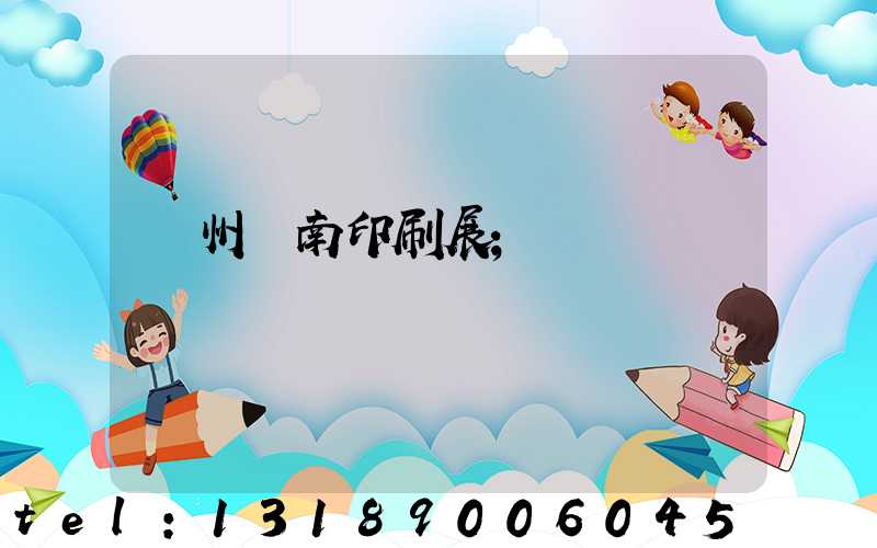 廣州華南印刷展