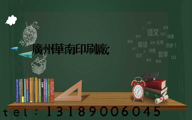 廣州華南印刷廠