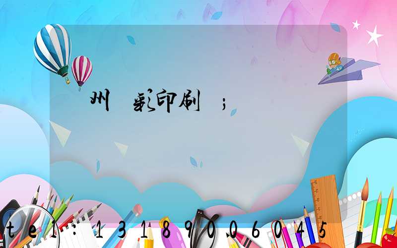 廣州藝彩印刷廠