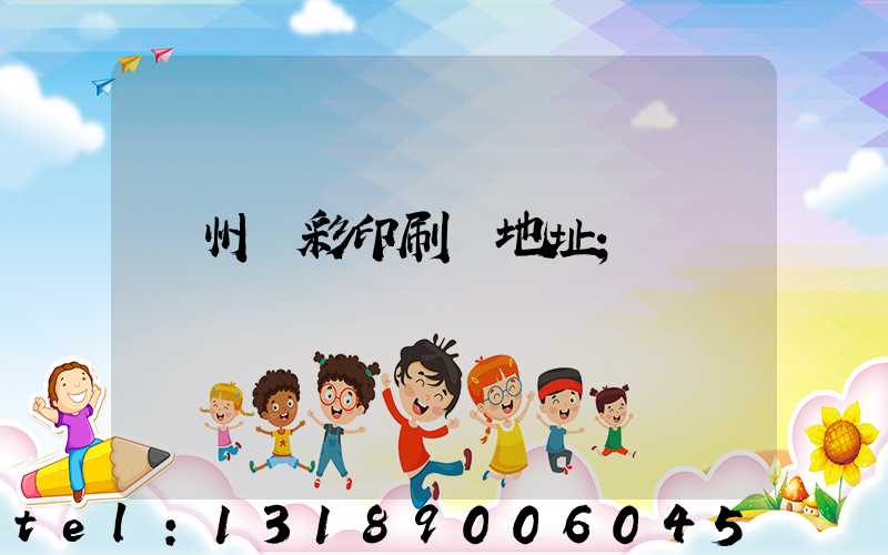 廣州藝彩印刷廠地址