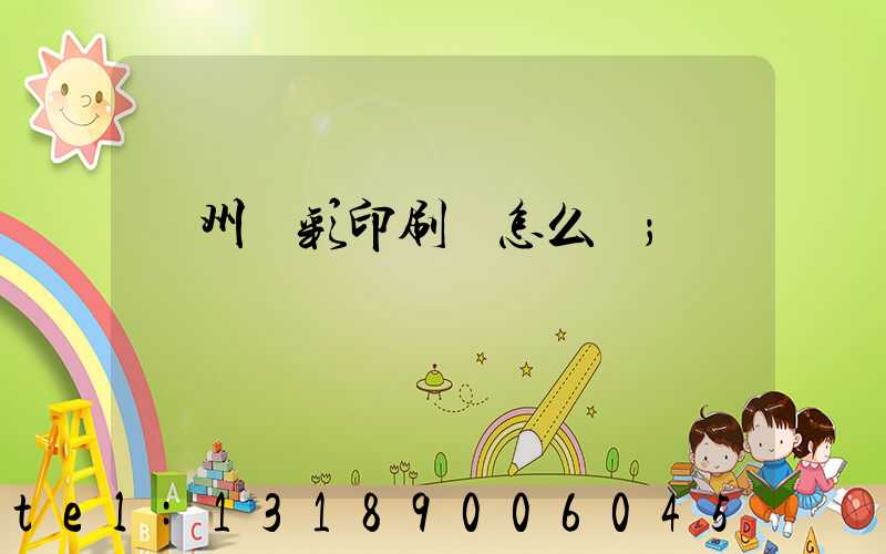 廣州藝彩印刷廠怎么樣