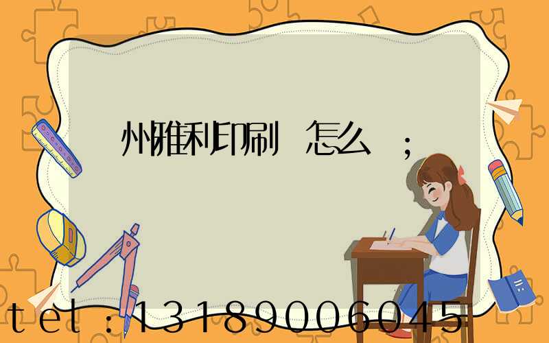 廣州雅利印刷廠怎么樣