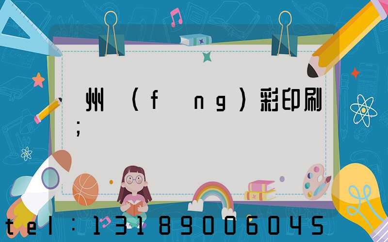 廣州風(fēng)彩印刷廠