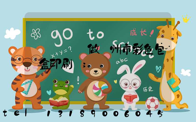 廣東來樣訂做廣州市彩色包裝盒印刷廠