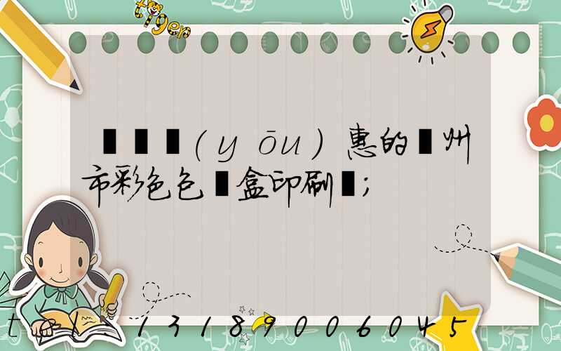 廣東優(yōu)惠的廣州市彩色包裝盒印刷廠