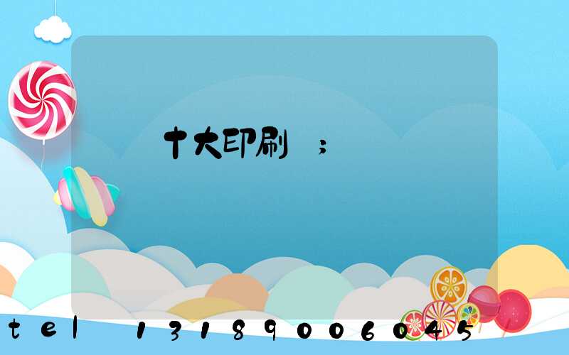 廣東十大印刷廠