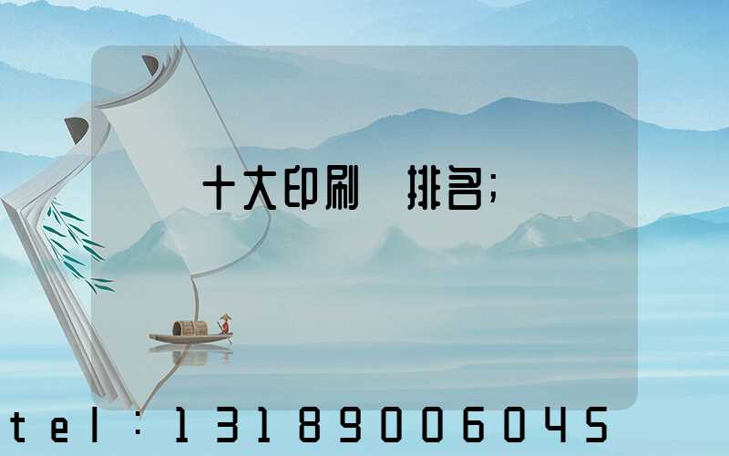 廣東十大印刷廠排名