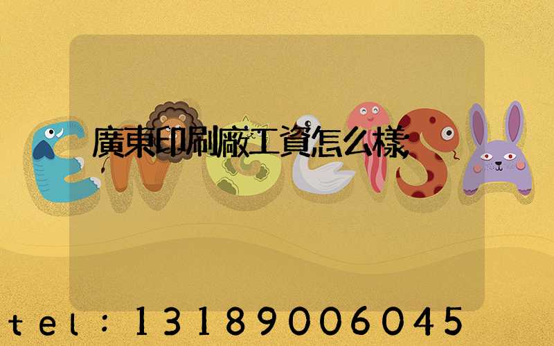 廣東印刷廠工資怎么樣