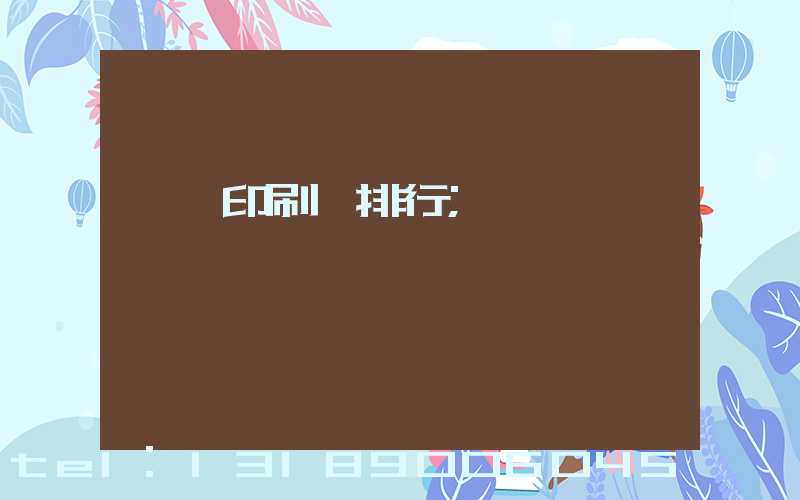 廣東印刷廠排行