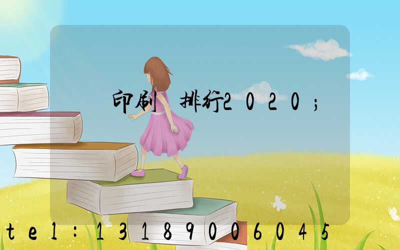 廣東印刷廠排行2020