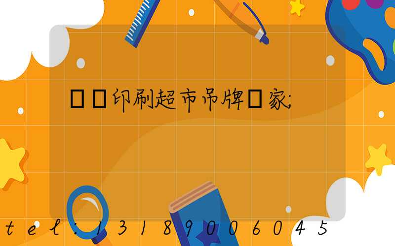 廣東印刷超市吊牌廠家