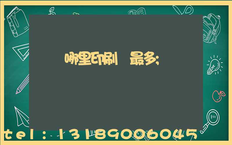 廣東哪里印刷廠最多