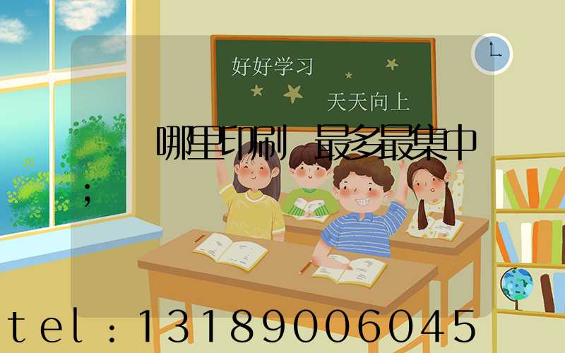 廣東哪里印刷廠最多最集中