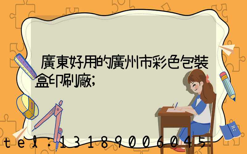 廣東好用的廣州市彩色包裝盒印刷廠