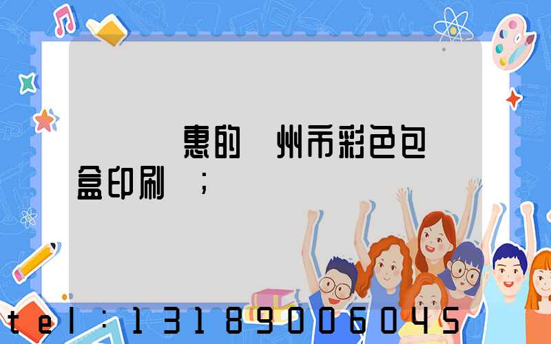 廣東實惠的廣州市彩色包裝盒印刷廠