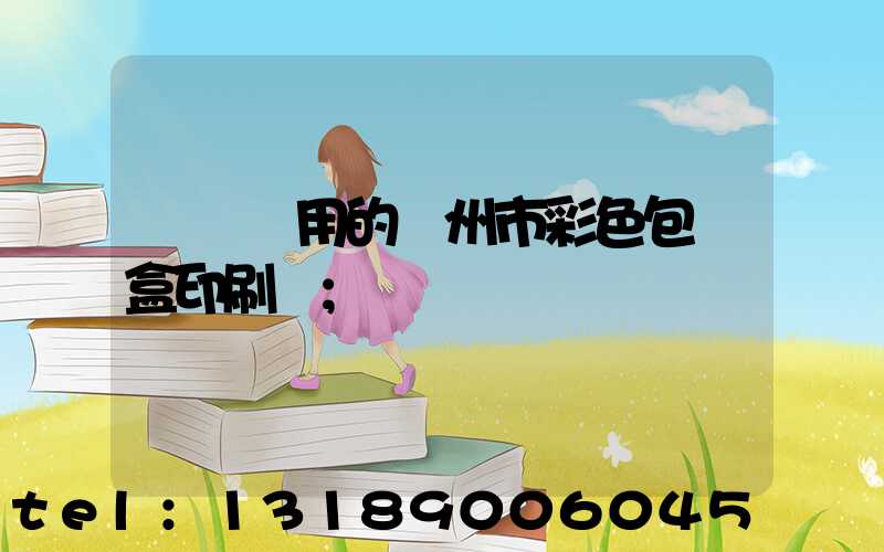 廣東實用的廣州市彩色包裝盒印刷廠